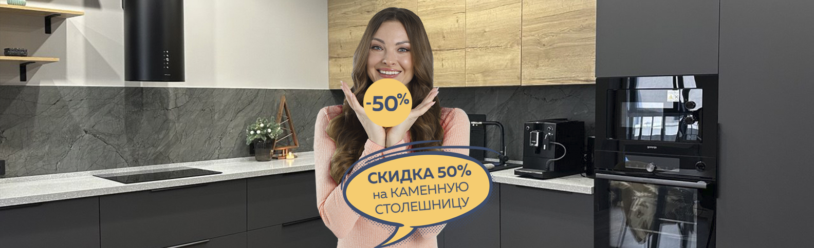Ваша любимая акция! 50% на каменную столешницу