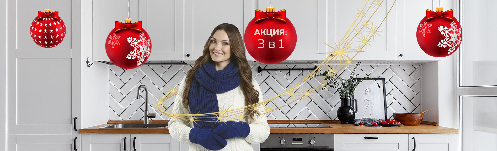 Зимняя акция: 3 в 1