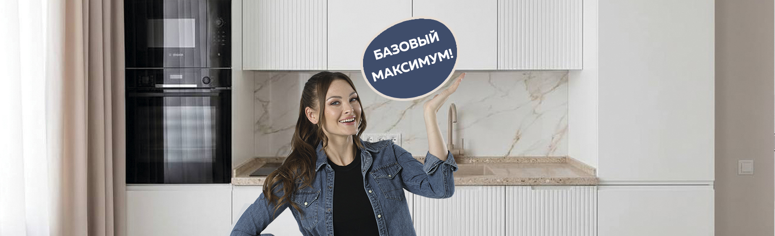 Базовый максимум выгод на кухни