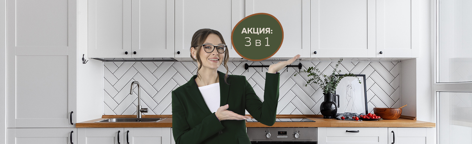 Осенняя акция: 3 в 1