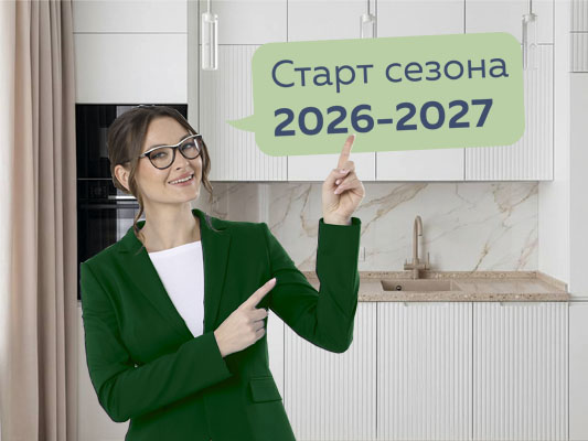Старт сезона 2026-2027! В сентябре скидки!