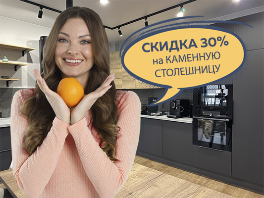 Ваша любимая акция! 30% на каменную столешницу