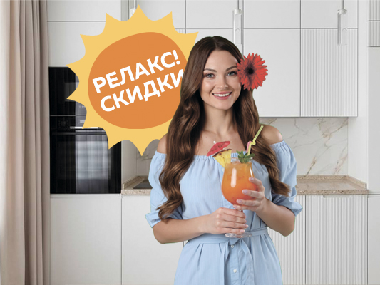 Релакс! Мы всё решили! В мае скидки!