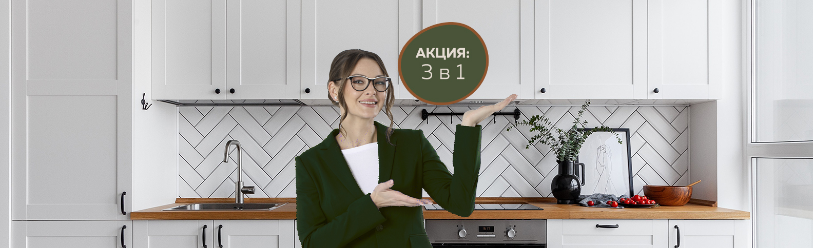 Осенняя акция: 3 в 1