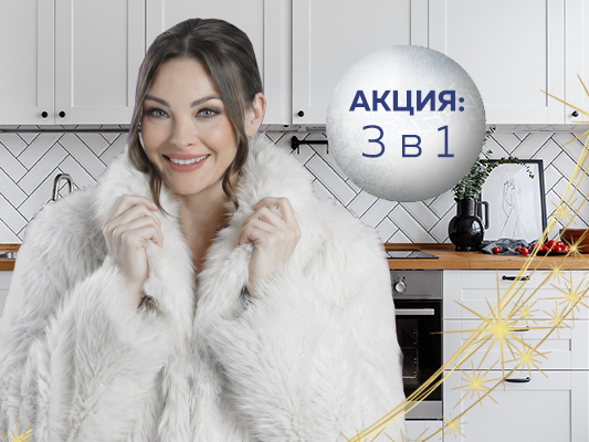 Зимняя акция: 3 в 1