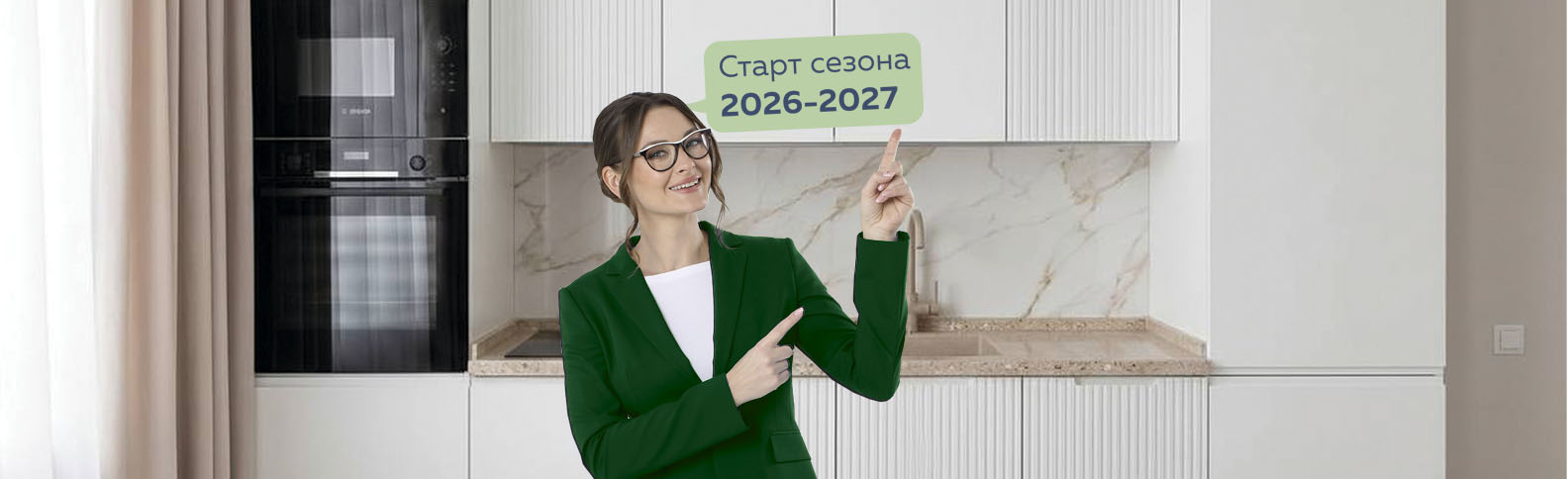 Старт сезона 2026-2027! Скидкам быть!