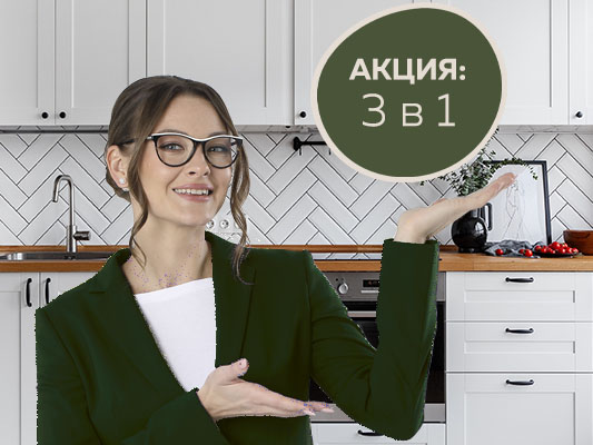 Осенняя акция: 3 в 1