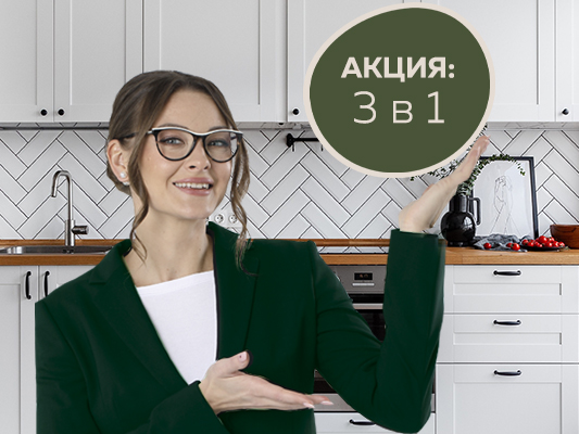 Сезонная акция: 3 в 1
